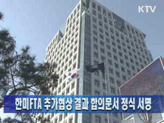 한미FTA 추가협상 결과 합의문서 정식 서명