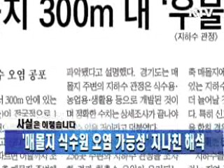 '매몰지 식수원 오염 가능성' 지나친 해석