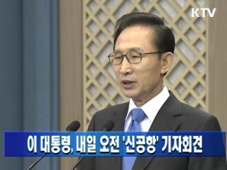 이 대통령, 내일 오전 '신공항' 기자회견