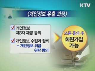 '개인정보 동의' 이용자 선택권 강화