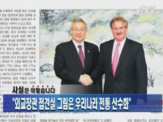 "외교장관 접견실 그림은 우리나라 전통 산수화"