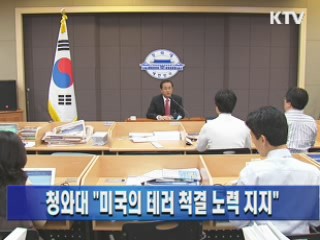 청와대 "미국의 테러 척결 노력 지지"