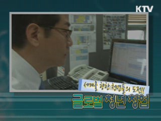 새계를 향한 청년들의 도전!! 글로벌 청년 창업 [위클리공감 동행!]