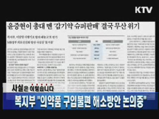 복지부 "의약품 구입불편 해소방안 논의중"