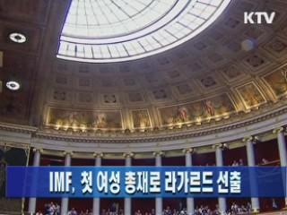 IMF, 첫 여성 총재로 라가르드 선출