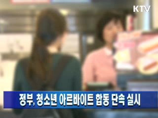 정부, 청소년 아르바이트 합동 단속 실시