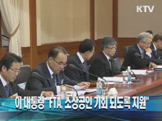 이 대통령 "FTA, 소상공인 기회 되도록 지원"