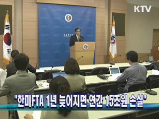 "한미FTA 1년 늦어지면 연간 15조원 손실"