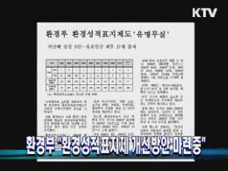 환경부 "환경성적표지제 개선방안 마련중"