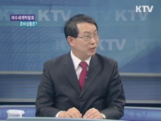 2012 여수세계박람회 준비상황은? [와이드 인터뷰]
