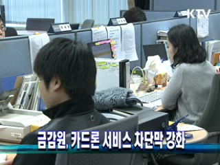 금감원, 카드론 서비스 차단막 강화