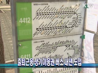 출퇴근용 정기이용권 버스 내년 도입