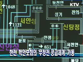 한전, 핵안보회의 '무정전 공급체계' 가동