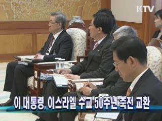 이 대통령, 이스라엘 수교 50주년 축전 교환