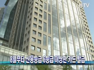 8월부터 신용등급 6등급 이상만 카드 발급