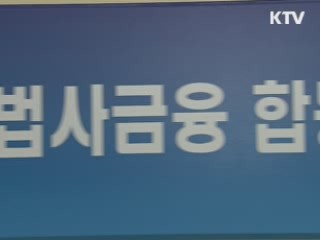 불법 사금융 단속 유지, 서민금융 지원 확대