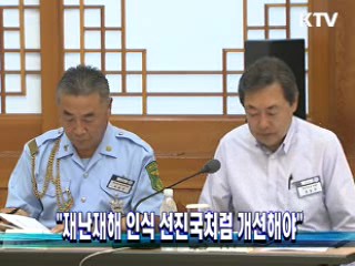 "재난재해 인식 선진국처럼 개선해야"