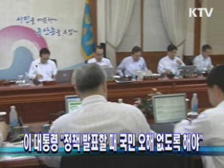 이 대통령 "정책 발표할 때 국민 오해 없도록 해야"