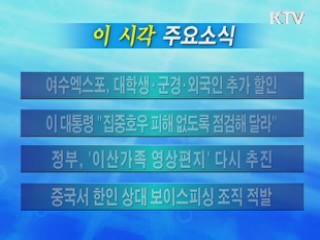 이 시각 주요소식(단신)