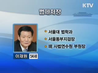 법제처장에 이재원 사법연수원 부원장 내정