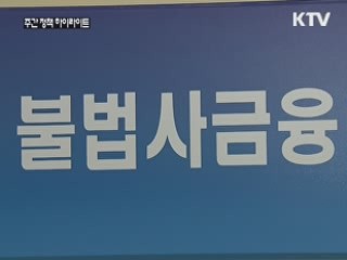 전통시장·사행산업장 불법사금융 단속