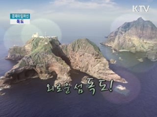 독도 [경제타임머신]