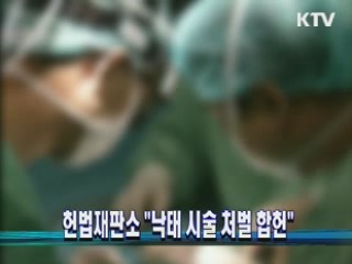 헌법재판소 "낙태 시술 처벌 합헌"