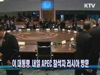 이 대통령, 내일 APEC 참석차 러시아 방문