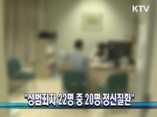 "성범죄자 22명 중 20명 정신질환"