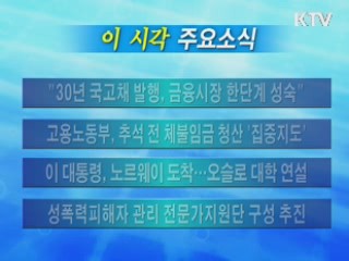 이 시각 주요소식(단신)