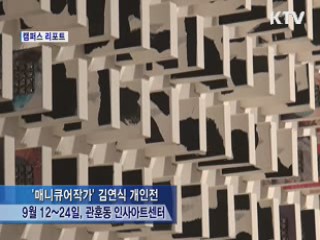 '매니큐어 작가' 정산 김연식 전시회 [캠퍼스 리포트]