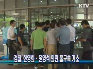 검찰, 현영희·윤영석 의원 불구속 기소