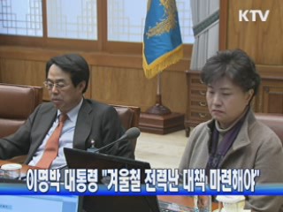 이명박 대통령 "겨울철 전력난 대책 마련해야"