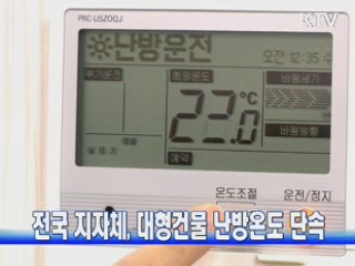 전국 지자체, 대형건물 난방온도 단속