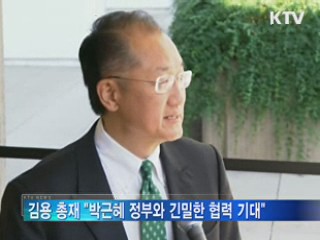 김용 총재 "박근혜 정부와 긴밀한 협력 기대"