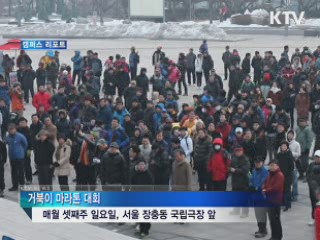 '모두의 한 걸음' 거북이 마라톤 대회 [캠퍼스 리포트]