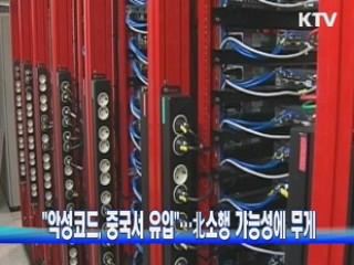 "악성코드, 중국서 유입"···北소행 가능성에 무게