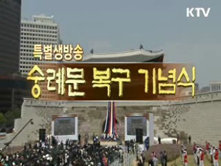 숭례문 준공식