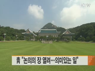 靑 "논의의 장 열려…의미있는 일"