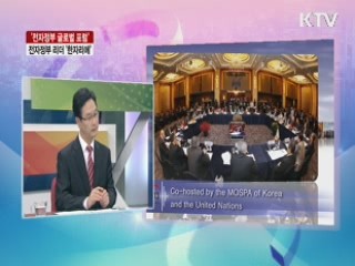 전자정부 글로벌 포럼, 전자정부 리더 '한자리에' [라이브 이슈]