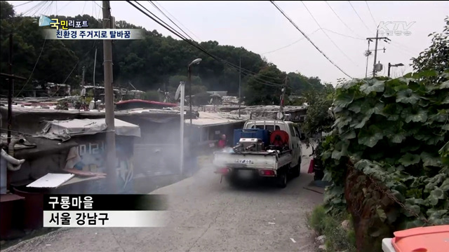 구룡마을 친환경 주거단지로 탈바꿈