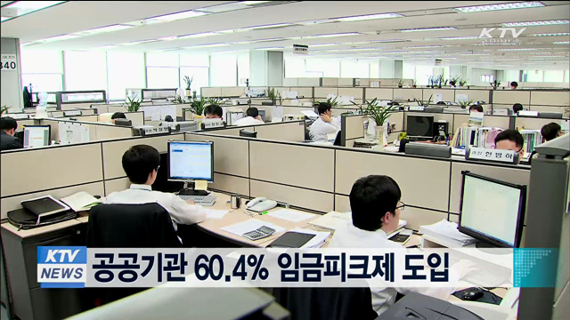 공공기관 60.4% 임금피크제 도입