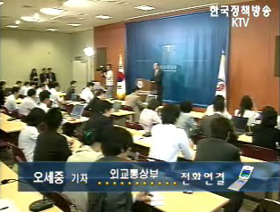 외교부 장관, “북한, 핵 포기해야”