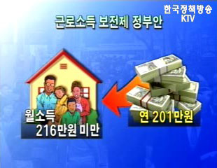 재경부, 근로소득보전세제(EITC) 2008년 시행검토