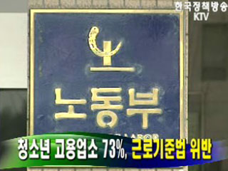 청소년 고용업소 73% 근로기준법 위반