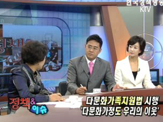 다문화가족지원법 시행, '다문화가정도 우리의 이웃'