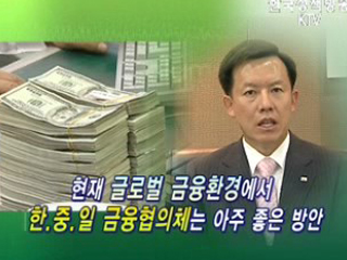 최현만 미래에셋증권 부회장- 한·중·일 금융네트워크 필요하다