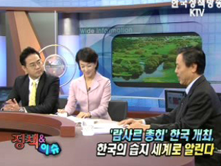 '제10차 람사르 총회' 개최 의미