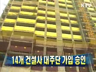 14개 건설사 대주단 가입 승인