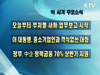 오늘의 주요소식(단신)